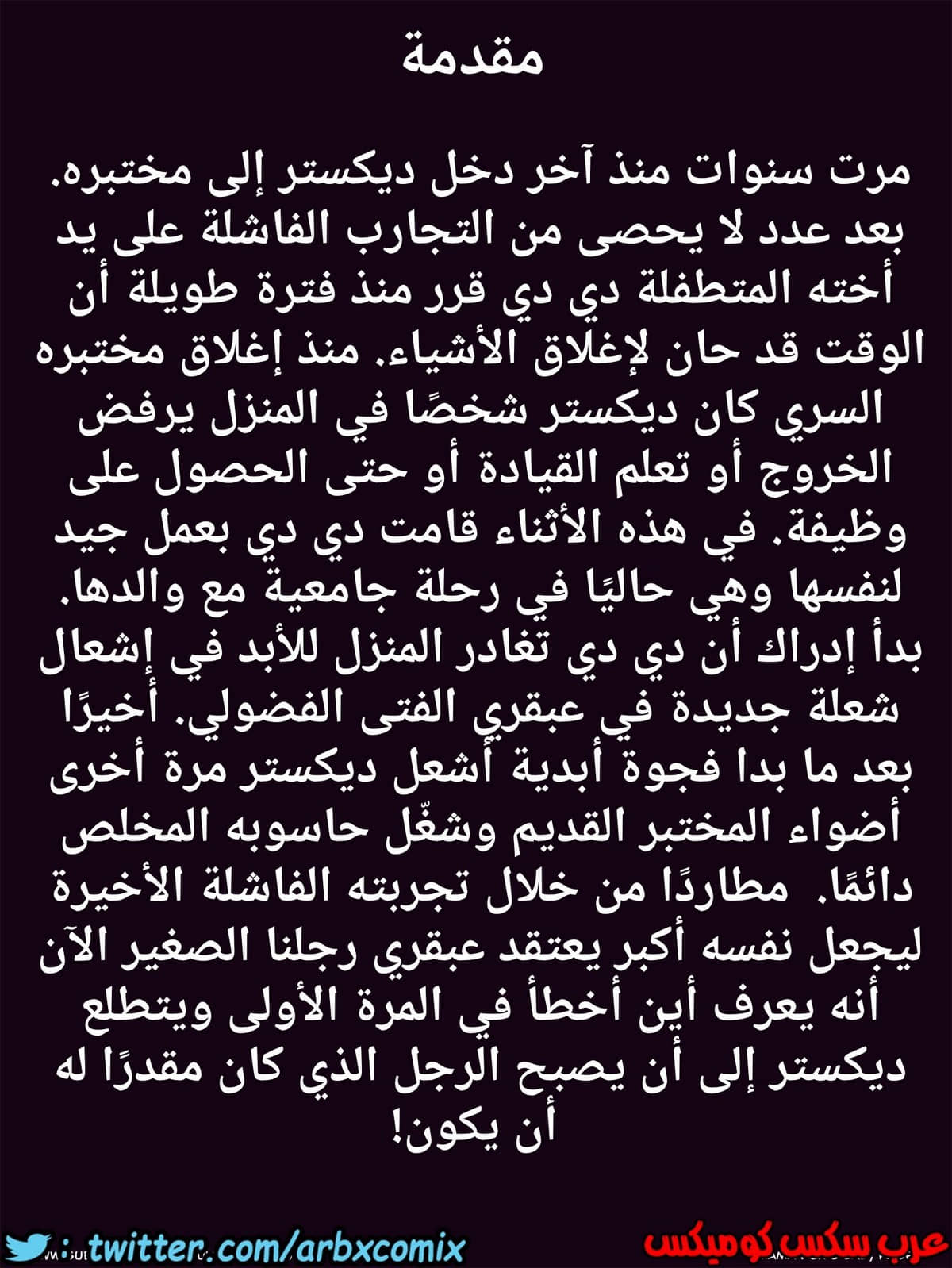 290 الام و مختبر ديكستر