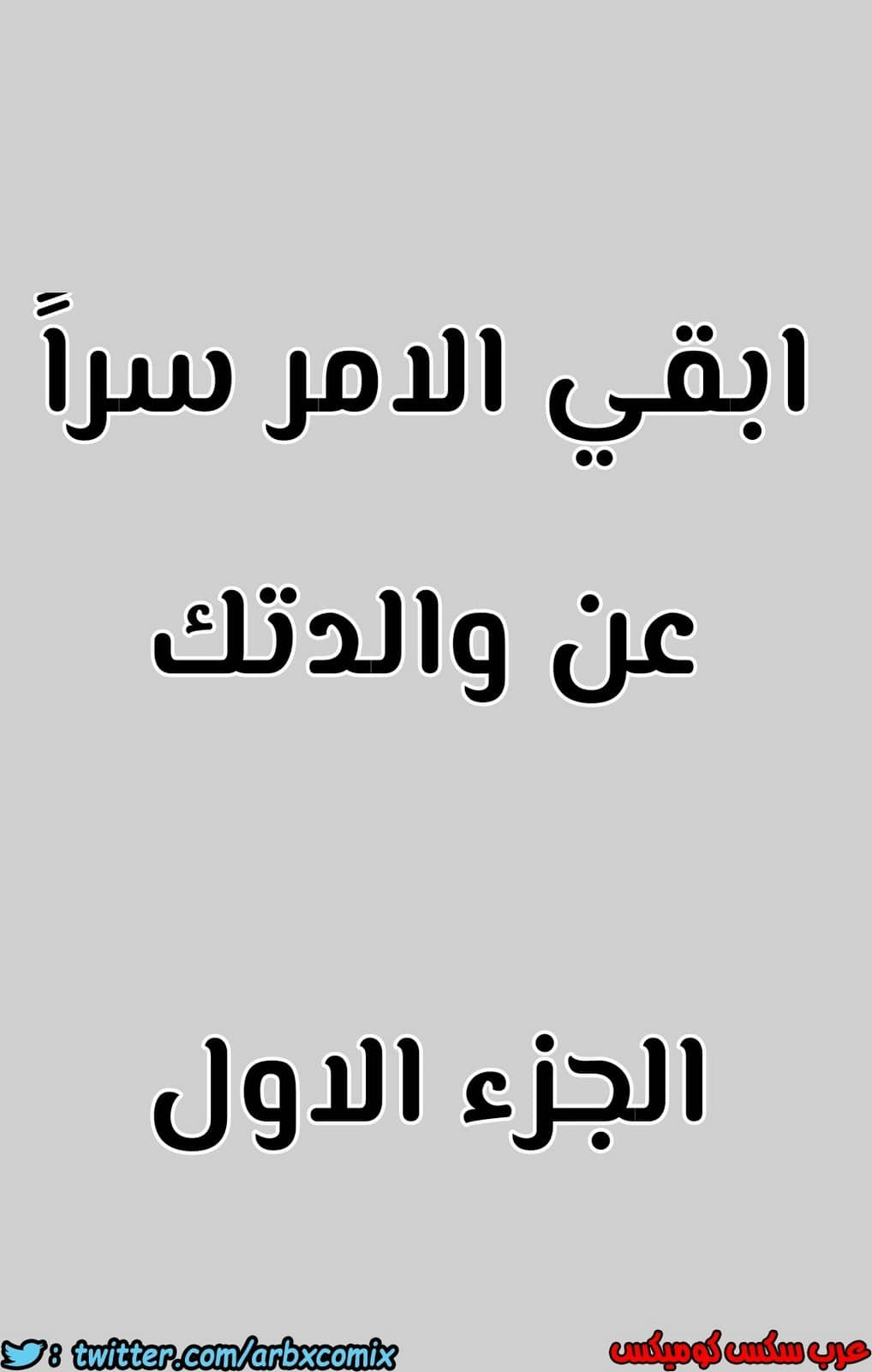 796 ابقي الامر سراً عن والدتك الجزء 1 796 ابقي الامر سراً عن والدتك الجزء 1