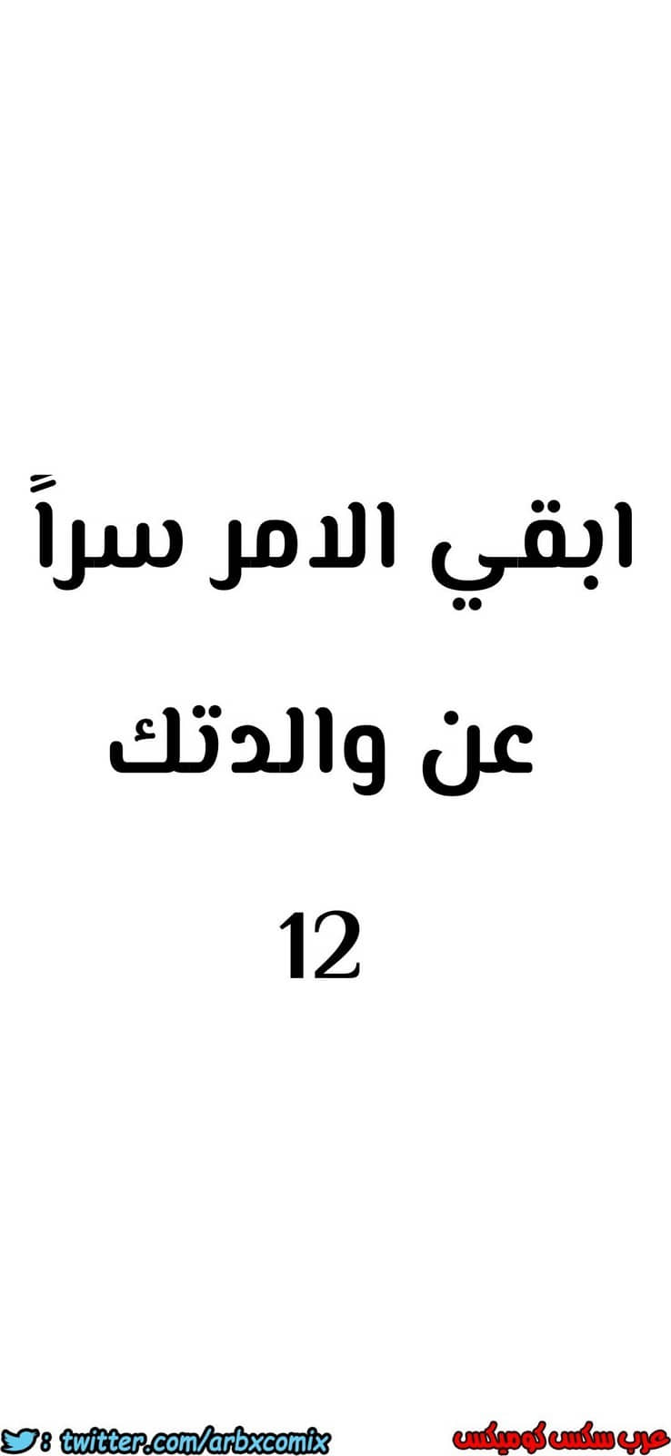 807 ابقي الامر سراً عن والدتك الجزء 12