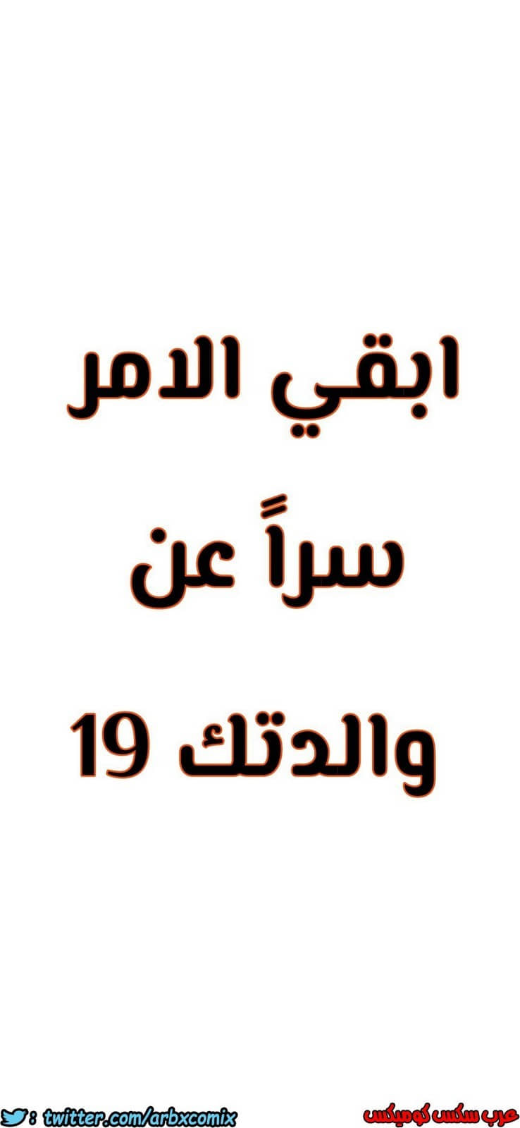 814 ابقي الامر سراً عن والدتك الجزء 19