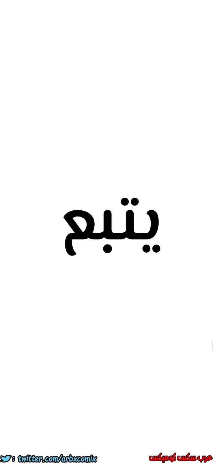 814 ابقي الامر سراً عن والدتك الجزء 19