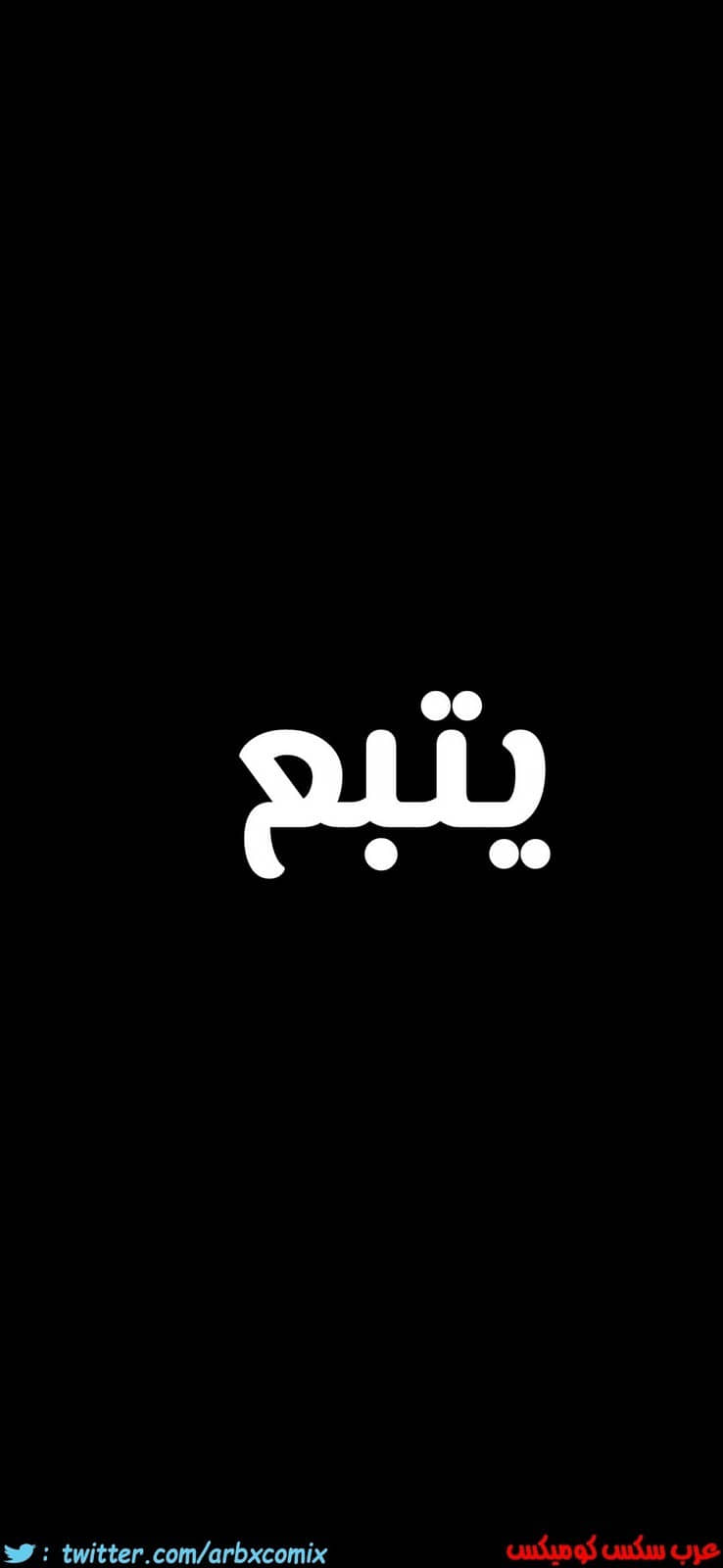 815 ابقي الامر سراً عن والدتك الجزء 20