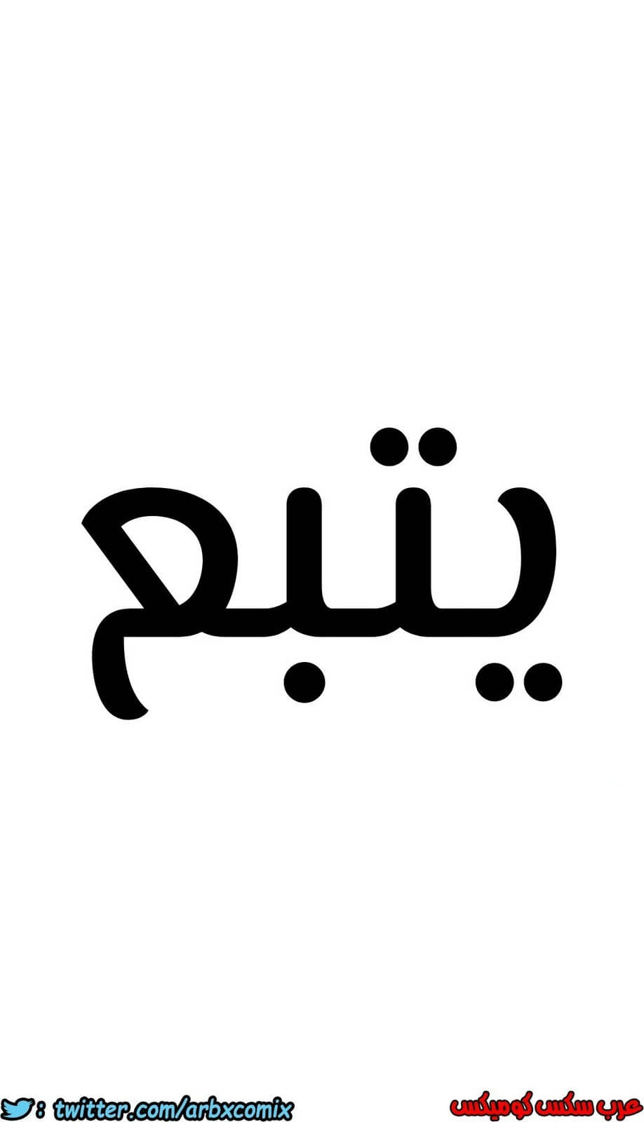 818 ابقي الامر سراً عن والدتك الجزء 23