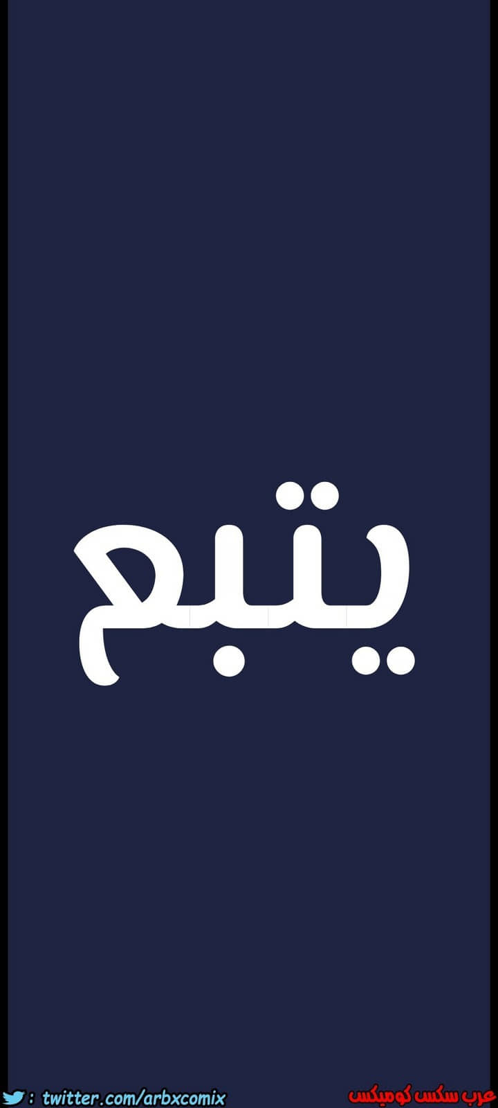 828 ابقي الامر سراً عن والدتك الجزء 33 828 ابقي الامر سراً عن والدتك الجزء 33
