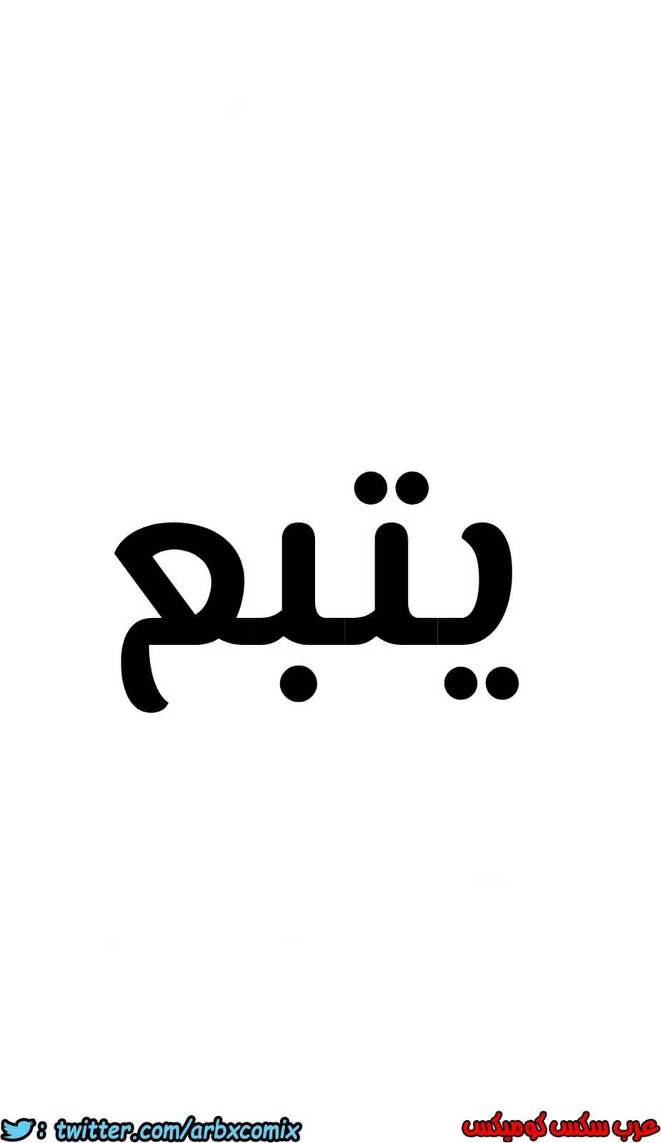 829 ابقي الامر سراً عن والدتك الجزء 34 829 ابقي الامر سراً عن والدتك الجزء 34