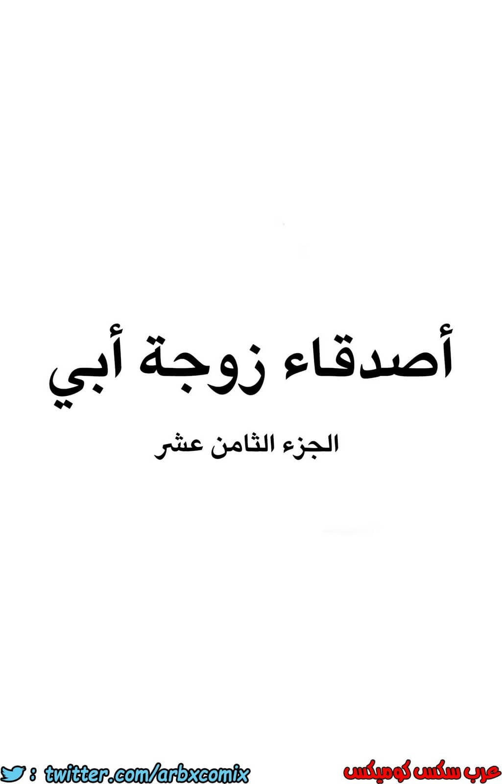 847 أصدقاء زوجة أبي الجزء 18 847 أصدقاء زوجة أبي الجزء 18
