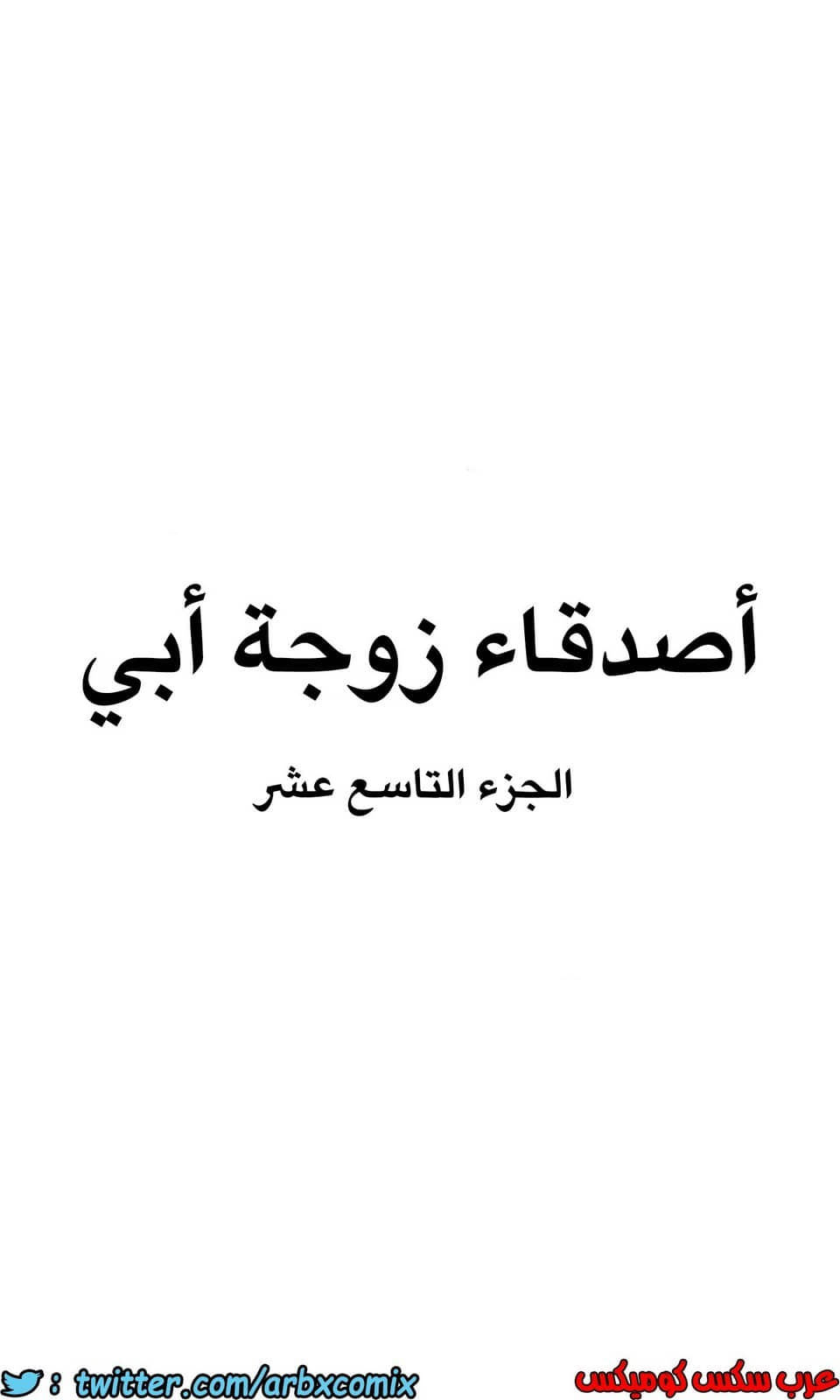 848 أصدقاء زوجة أبي الجزء 19