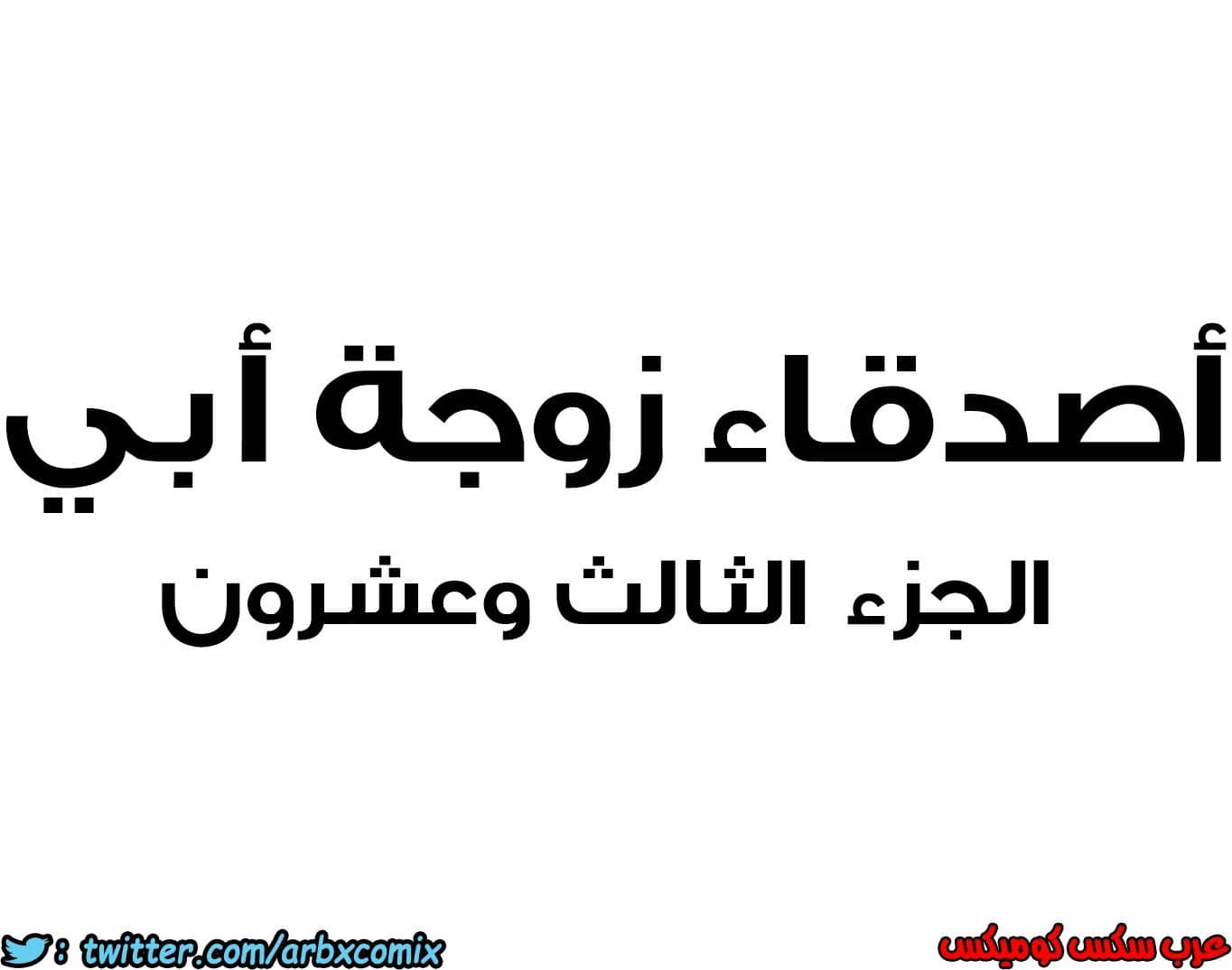 853 أصدقاء زوجة أبي الجزء 24 853 أصدقاء زوجة أبي الجزء 24