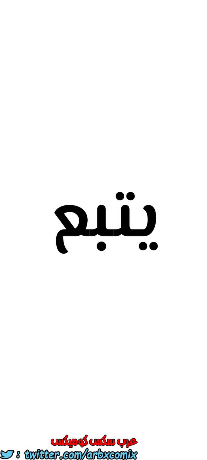 1305 ابقي الامر سراً عن والدتك الجزء 38 1305 ابقي الامر سراً عن والدتك الجزء 38