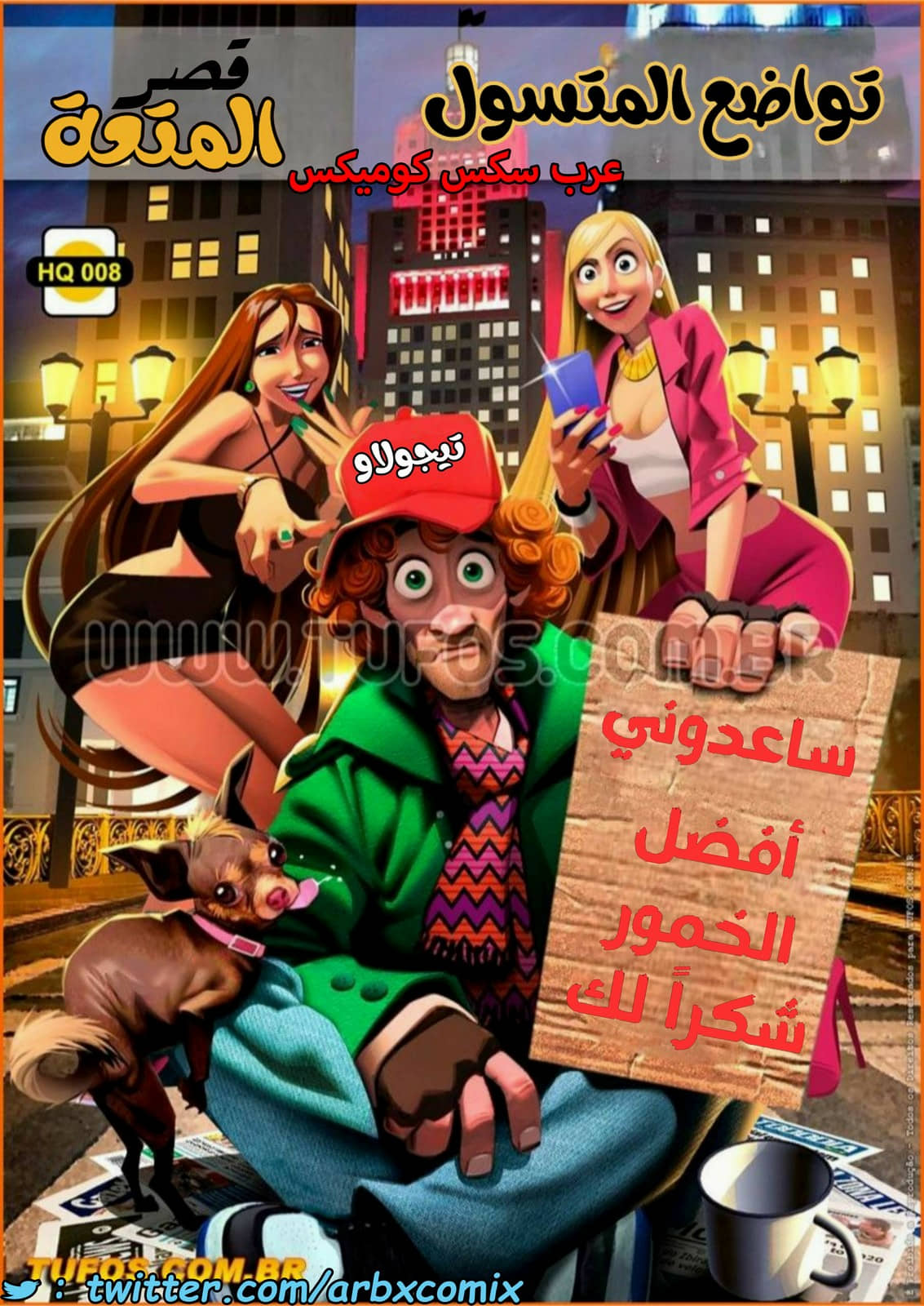 1443 قصر المتعة الجزء 8 - تواضع المتسول