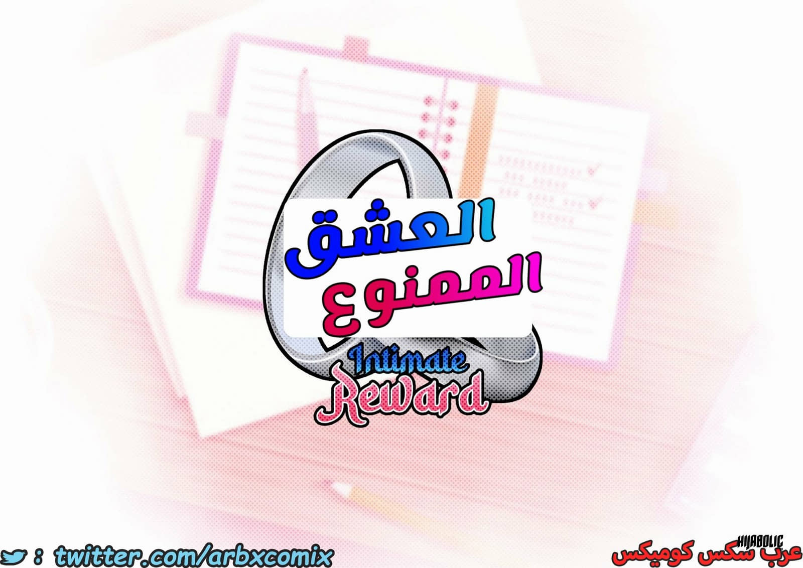 1609 العشق الممنوع 1609 العشق الممنوع
