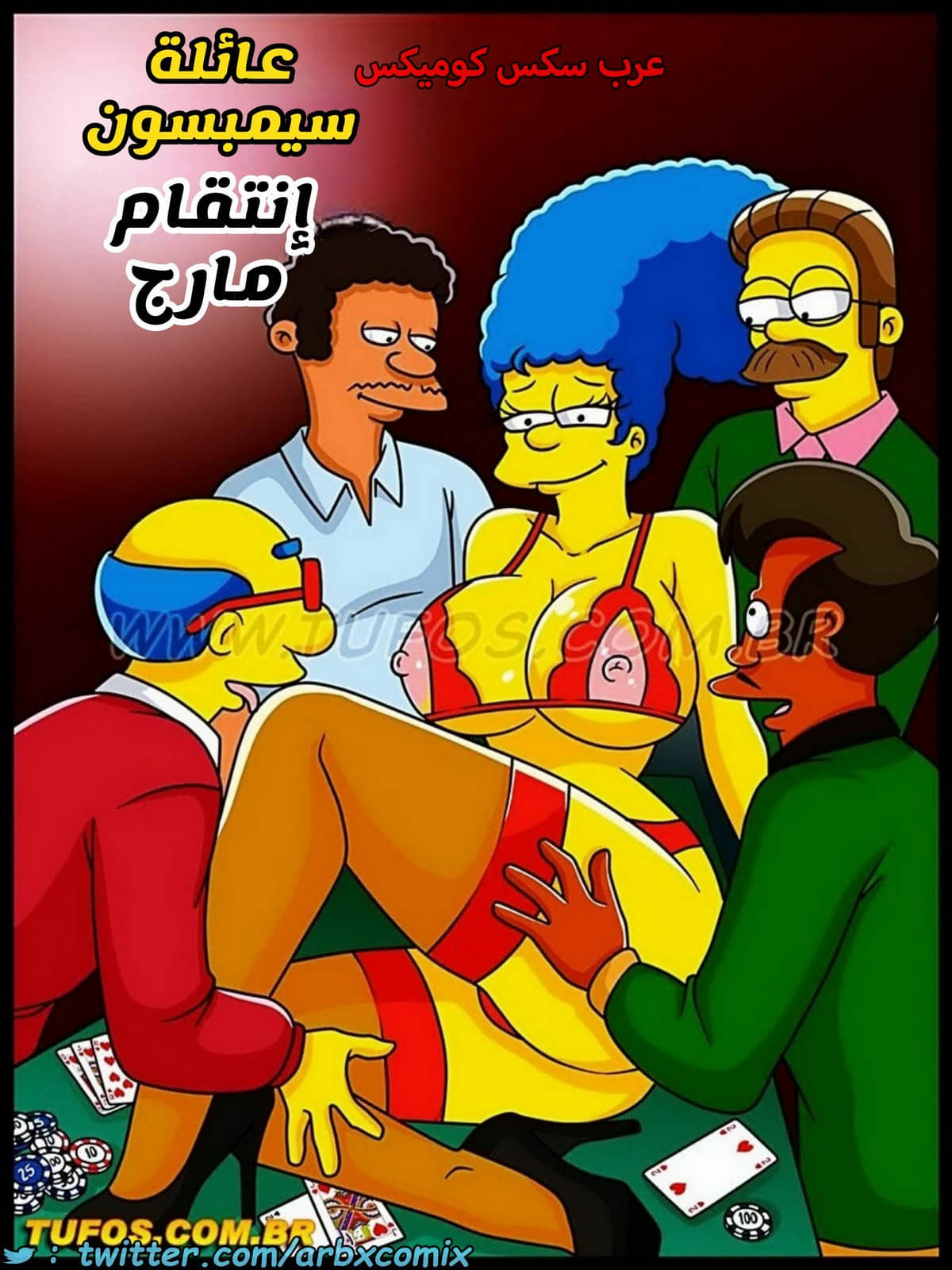 1674 عائلة سيمبسون الجزء 50 - إنتقام مارج
