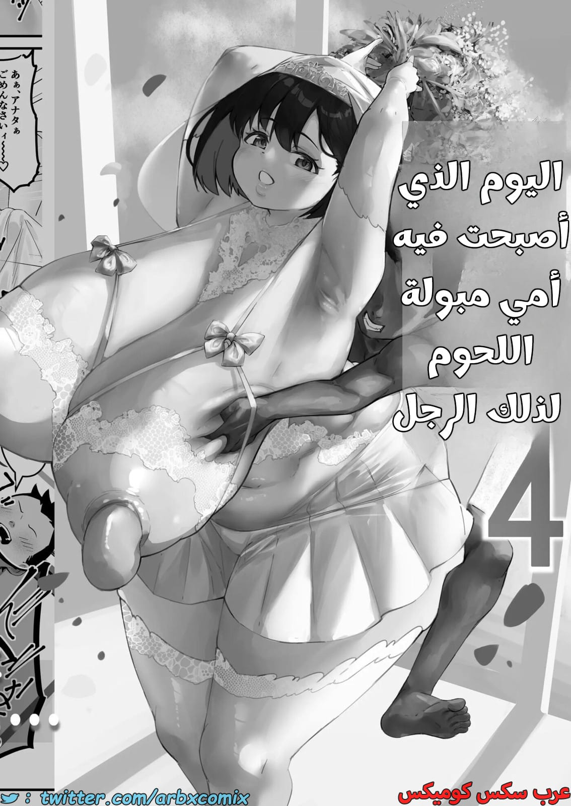 2538 اليوم الذي أصبحت فيه أمي مبولة اللحوم الجزء 4