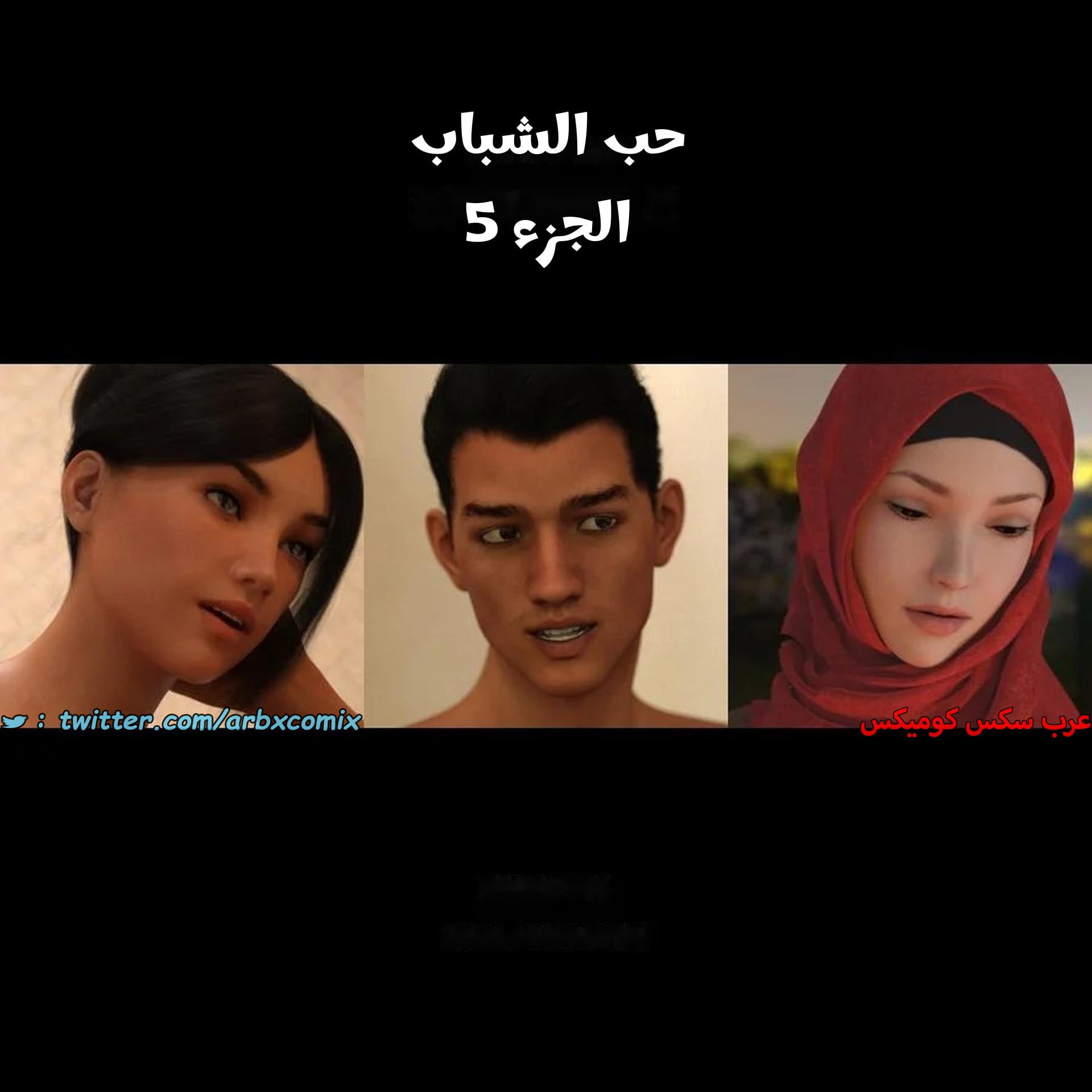 2712 حب الشباب الجزء 5