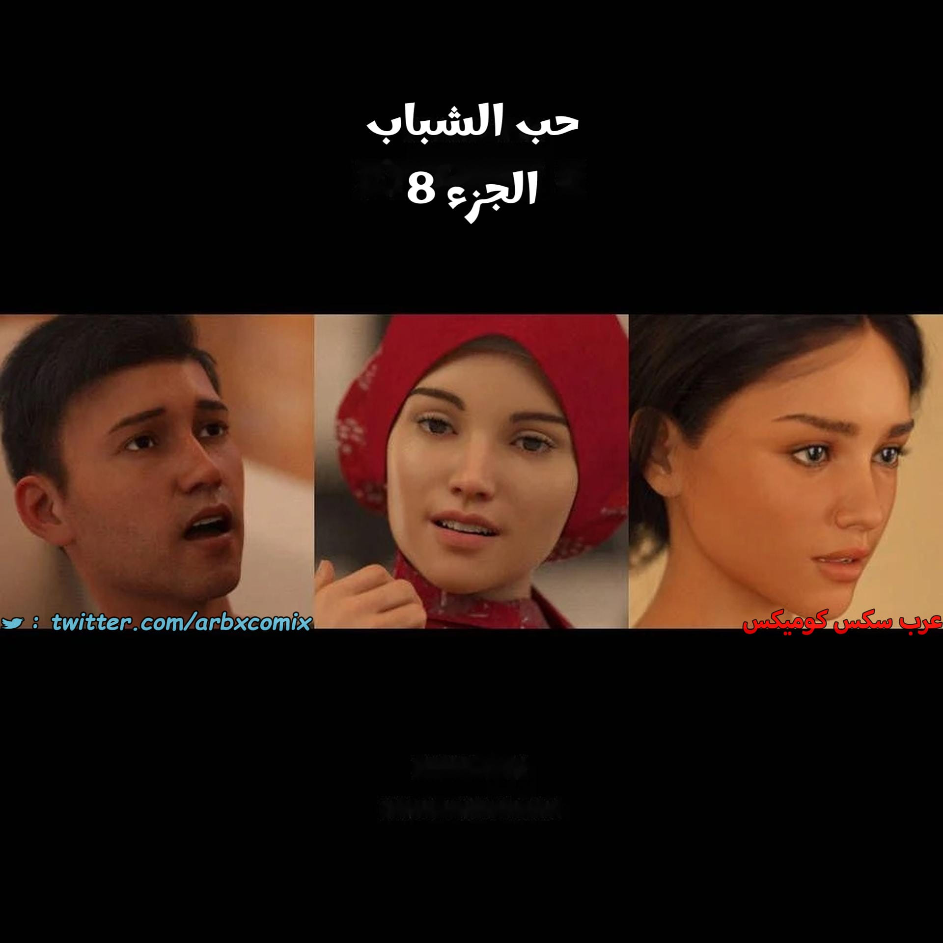 2718 حب الشباب الجزء 8
