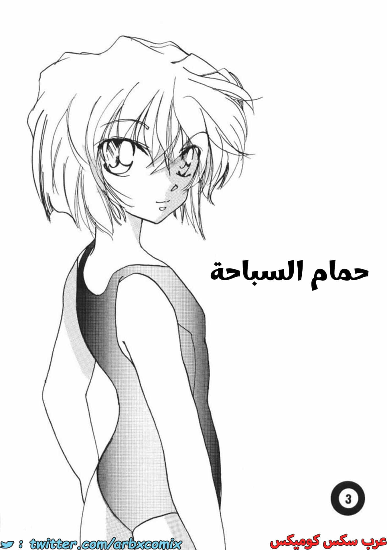 2730 حمام سباحة - المحقق كونان