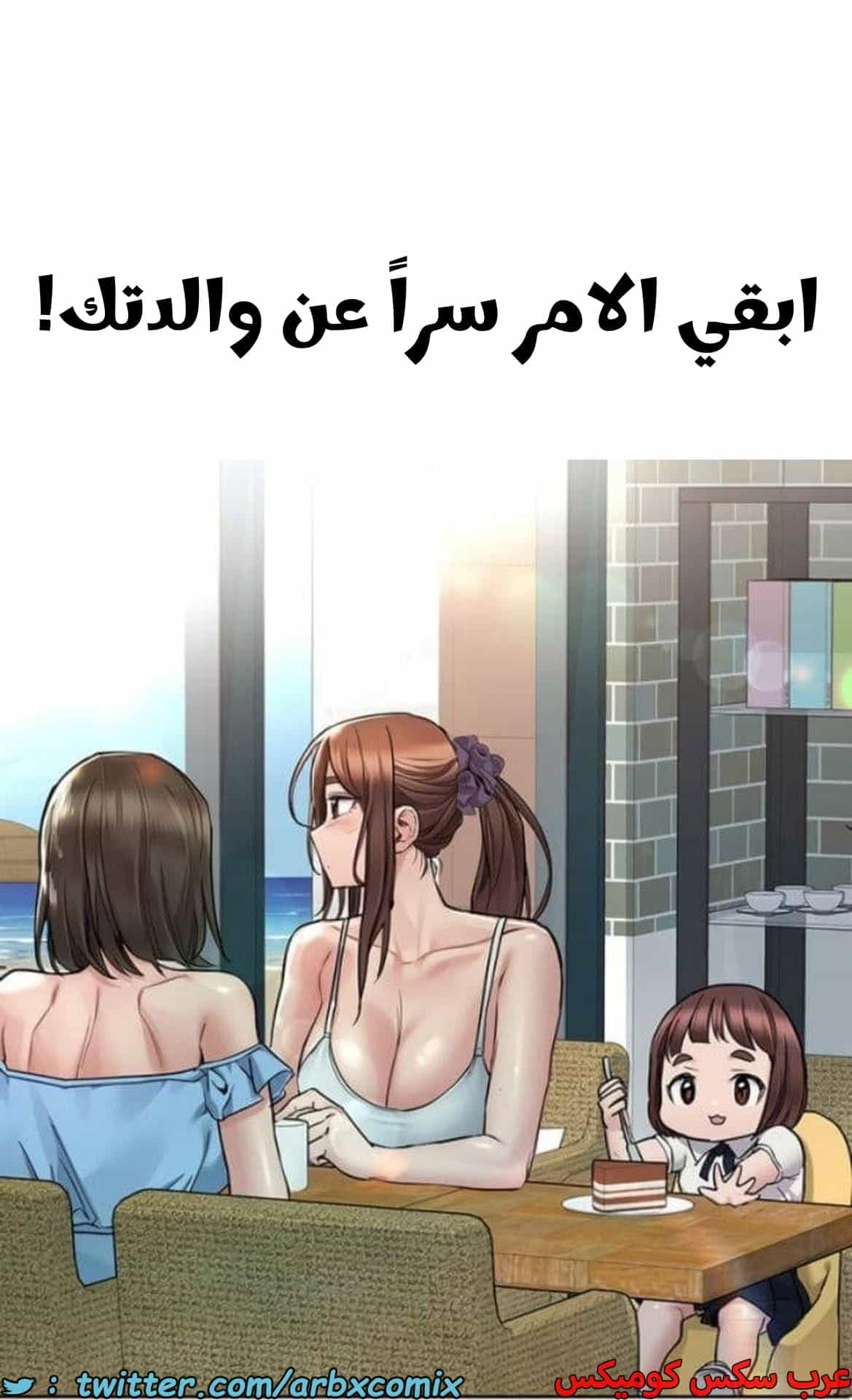 2785 ابقي الامر سراً عن والدتك الجزء 67 2785 ابقي الامر سراً عن والدتك الجزء 67