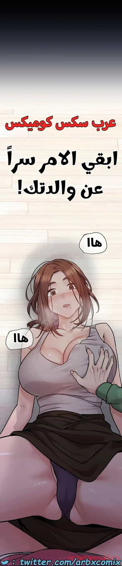 2839 ابقي الامر سراً عن والدتك الجزء 92