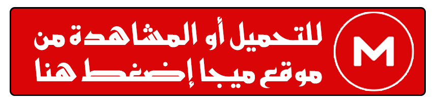 للتحميل أو المشاهدة من موقع ميجا إضغط هنا للتحميل أو المشاهدة من موقع ميجا إضغط هنا