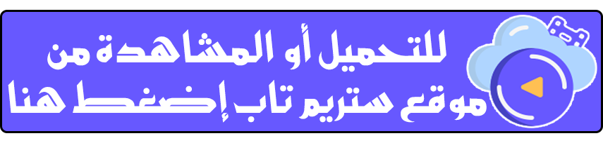 للتحميل أو المشاهدة من موقع ستريم تاب إضغط هنا للتحميل أو المشاهدة من موقع ستريم تاب إضغط هنا